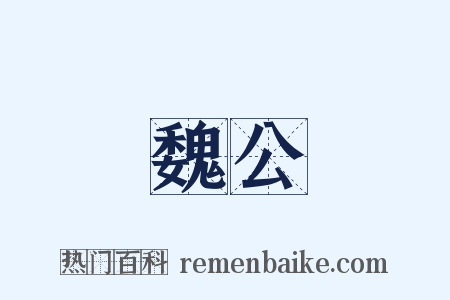 魏公是什么意思的图片